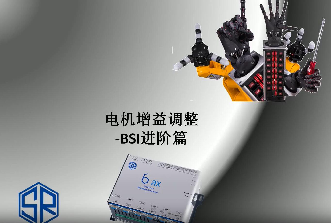 BSI_6合1伺服增益调整_中级篇