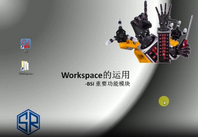 BSI_如何使用WORKSPACE_篇
