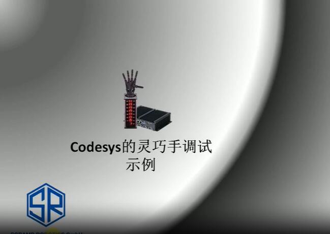 灵巧手编程_和codesys控制手与仿真