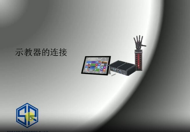 示教器的连接